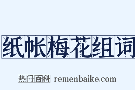 纸帐梅花组词是什么意思的图片
